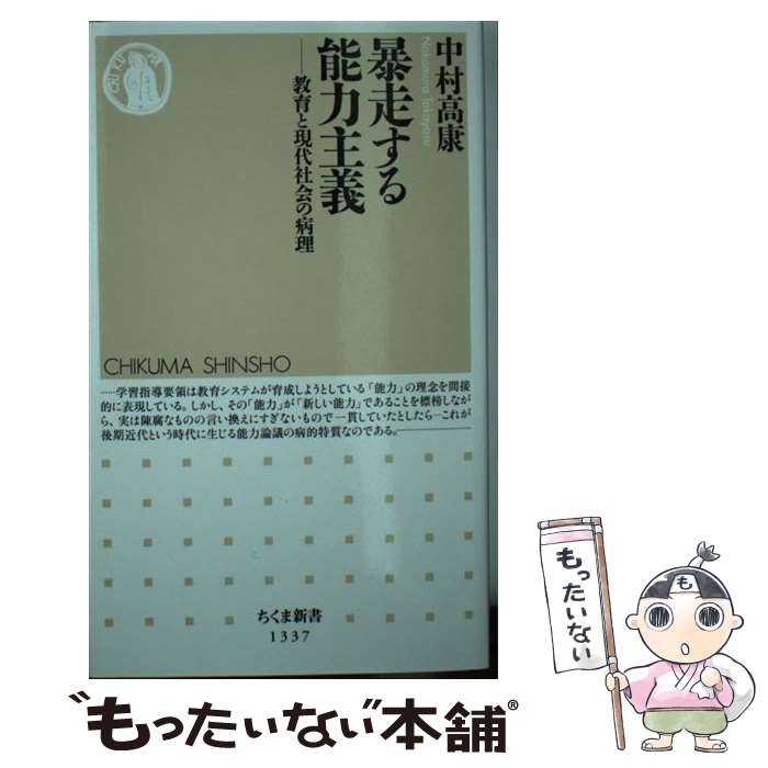 【中古】 暴走する能力主義 教育と現代社会の病理 / 中村 高康 / 筑摩書房 [新書]【メール便送料無料】【あす楽対応】