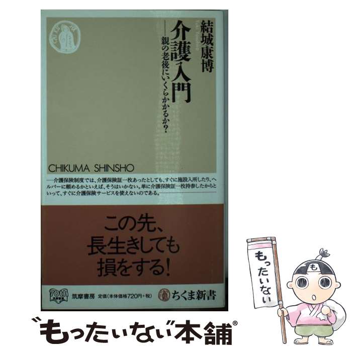  介護入門 親の老後にいくらかかるか？ / 結城 康博 / 筑摩書房 