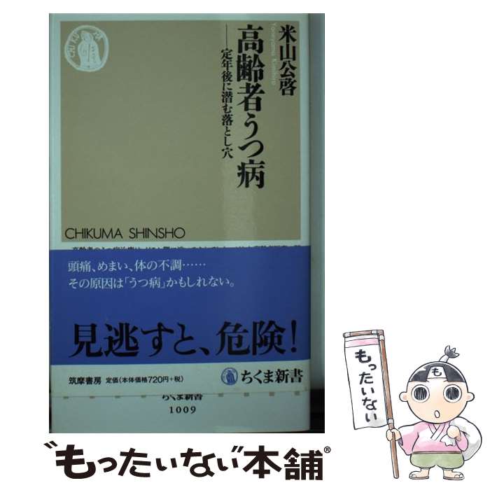 【中古】 高齢者うつ病 定年後に潜む落とし穴 / 米山 公啓 / 筑摩書房 [新書]【メール便送料無料】【あす楽対応】