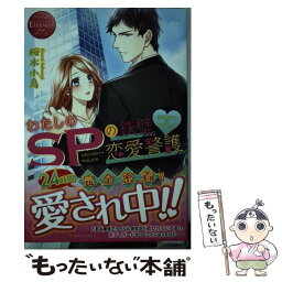 【中古】 わたしのSPの鉄壁・恋愛警護 SHINO　＆　SHUN / 桜木 小鳥 / アルファポリス [単行本]【メール便送料無料】【あす楽対応】