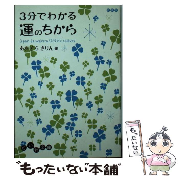 【中古】 3分でわかる運のちから / あおぞら きりん / 大和書房 [文庫]【メール便送料無料】【あす楽対応】