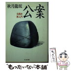 【中古】 公案 実践的禅入門 / 秋月 龍岷 / 筑摩書房 [文庫]【メール便送料無料】【あす楽対応】