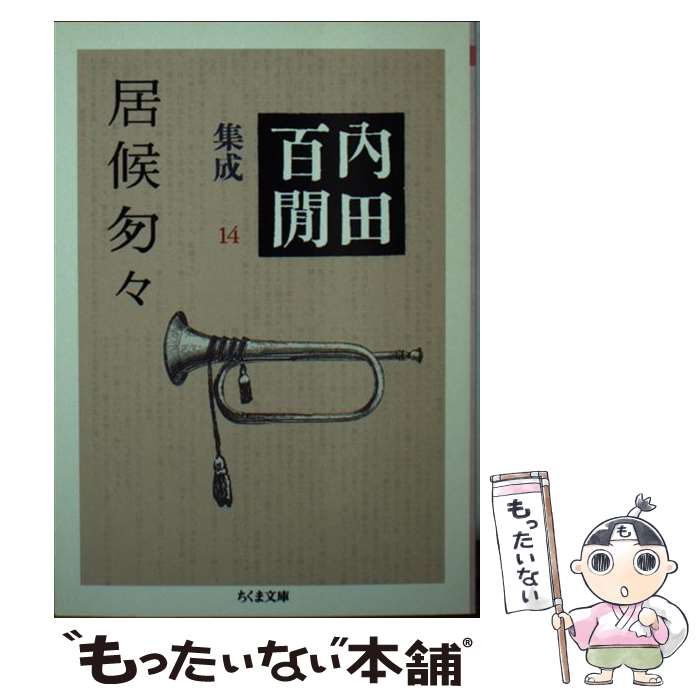 【中古】 居候匆々 / 内田 百けん / 筑摩書房 [文庫]【メール便送料無料】【最短翌日配達対応】