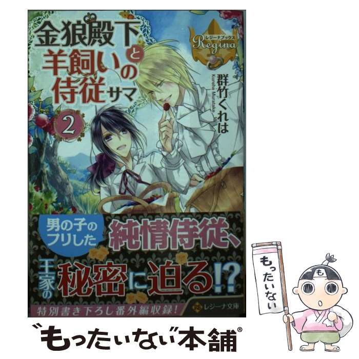Tokuma Dual Library - 【中古】 金狼殿下と羊飼いの侍従サマ（2） / 群竹 くれは, 蒼ノ / アルファポリス [文庫]【メール便送料無料】【最短翌日配達対応】