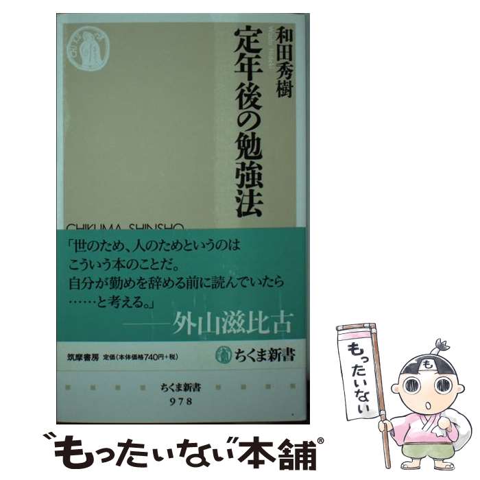 【中古】 定年後の勉強法 / 和田 秀樹 / 筑摩書房 [新書]【メール便送料無料】【最短翌日配達対応】
