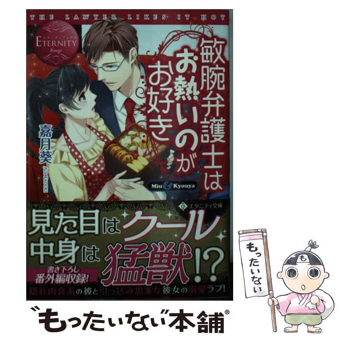 【中古】 敏腕弁護士はお熱いのがお好き Miu　＆　Kyouya / 嘉月 葵, 園見 亜季 / アルファポリス [文庫]【メール便送料無料】【あす楽対応】