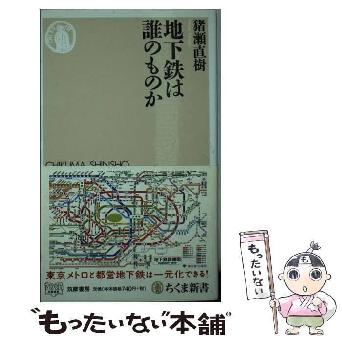  地下鉄は誰のものか / 猪瀬 直樹 / 筑摩書房 