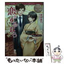 【中古】 恋をするなら Minori ＆ Makoto / 清水 春乃 / アルファポリス 文庫 【メール便送料無料】【あす楽対応】