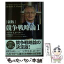 【中古】 競争戦略論 1 新版 / マイケル E. ポーター, 竹内弘高, DIAMOND ハーバード・ビジネス・レビュー編集部 / ダイヤモンド社 [単行本]【メール便送料無料】【あす楽対応】