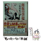 【中古】 肉体の学校 / 三島 由紀夫 / 筑摩書房 [文庫]【メール便送料無料】【あす楽対応】