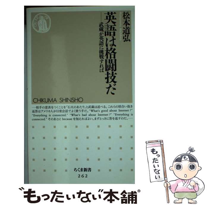 著者：松本 道弘出版社：筑摩書房サイズ：新書ISBN-10：4480058621ISBN-13：9784480058621■こちらの商品もオススメです ● 英語の達人になるとっておき勉強術 / 松本 道弘 / 実業之日本社 [単行本] ■通常24時間以内に出荷可能です。※繁忙期やセール等、ご注文数が多い日につきましては　発送まで48時間かかる場合があります。あらかじめご了承ください。 ■メール便は、1冊から送料無料です。※宅配便の場合、2,500円以上送料無料です。※最短翌日配達ご希望の方は、宅配便をご選択下さい。※「代引き」ご希望の方は宅配便をご選択下さい。※配送番号付きのゆうパケットをご希望の場合は、追跡可能メール便（送料210円）をご選択ください。■ただいま、オリジナルカレンダーをプレゼントしております。■お急ぎの方は「もったいない本舗　お急ぎ便店」をご利用ください。最短翌日配送、手数料298円から■まとめ買いの方は「もったいない本舗　おまとめ店」がお買い得です。■中古品ではございますが、良好なコンディションです。決済は、クレジットカード、代引き等、各種決済方法がご利用可能です。■万が一品質に不備が有った場合は、返金対応。■クリーニング済み。■商品画像に「帯」が付いているものがありますが、中古品のため、実際の商品には付いていない場合がございます。■商品状態の表記につきまして・非常に良い：　　使用されてはいますが、　　非常にきれいな状態です。　　書き込みや線引きはありません。・良い：　　比較的綺麗な状態の商品です。　　ページやカバーに欠品はありません。　　文章を読むのに支障はありません。・可：　　文章が問題なく読める状態の商品です。　　マーカーやペンで書込があることがあります。　　商品の痛みがある場合があります。