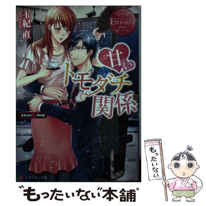 【中古】 甘いトモダチ関係 Akari ＆ Seiji / 玉紀 直 / アルファポリス [文庫]【メール便送料無料】【あす楽対応】