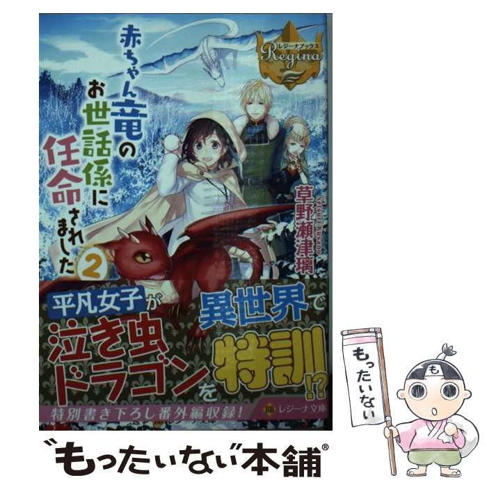 【中古】 赤ちゃん竜のお世話係に任命されました（2） / 草野 瀬津璃 / アルファポリス [文庫]【メール便送料無料】【最短翌日配達対応】