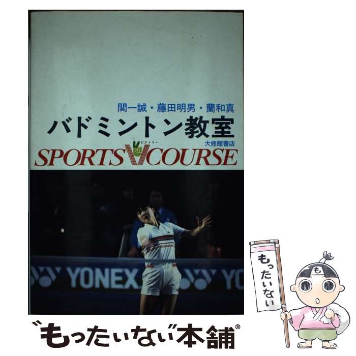著者：関 一誠, 藤田 明男出版社：大修館書店サイズ：単行本ISBN-10：4469162949ISBN-13：9784469162943■通常24時間以内に出荷可能です。※繁忙期やセール等、ご注文数が多い日につきましては　発送まで48時間かかる場合があります。あらかじめご了承ください。 ■メール便は、1冊から送料無料です。※宅配便の場合、2,500円以上送料無料です。※最短翌日配達ご希望の方は、宅配便をご選択下さい。※「代引き」ご希望の方は宅配便をご選択下さい。※配送番号付きのゆうパケットをご希望の場合は、追跡可能メール便（送料210円）をご選択ください。■ただいま、オリジナルカレンダーをプレゼントしております。■お急ぎの方は「もったいない本舗　お急ぎ便店」をご利用ください。最短翌日配送、手数料298円から■まとめ買いの方は「もったいない本舗　おまとめ店」がお買い得です。■中古品ではございますが、良好なコンディションです。決済は、クレジットカード、代引き等、各種決済方法がご利用可能です。■万が一品質に不備が有った場合は、返金対応。■クリーニング済み。■商品画像に「帯」が付いているものがありますが、中古品のため、実際の商品には付いていない場合がございます。■商品状態の表記につきまして・非常に良い：　　使用されてはいますが、　　非常にきれいな状態です。　　書き込みや線引きはありません。・良い：　　比較的綺麗な状態の商品です。　　ページやカバーに欠品はありません。　　文章を読むのに支障はありません。・可：　　文章が問題なく読める状態の商品です。　　マーカーやペンで書込があることがあります。　　商品の痛みがある場合があります。