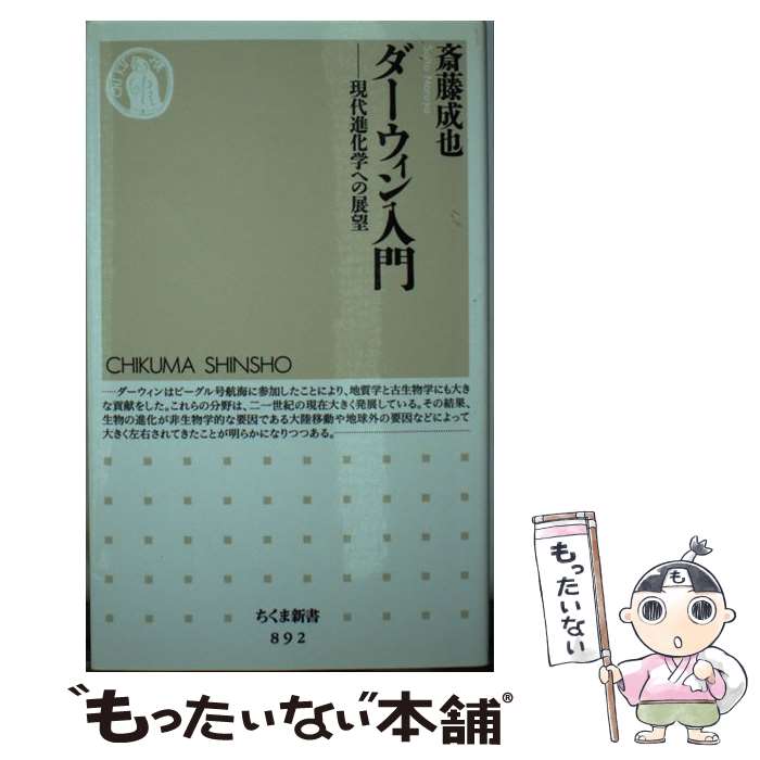 【中古】 ダーウィン入門 現代進化学への展望 / 斎藤 成也 / 筑摩書房 [新書]【メール便送料無料】【最短翌日配達対応】
