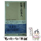 【中古】 仕事と日本人 / 武田 晴人 / 筑摩書房 [新書]【メール便送料無料】【あす楽対応】