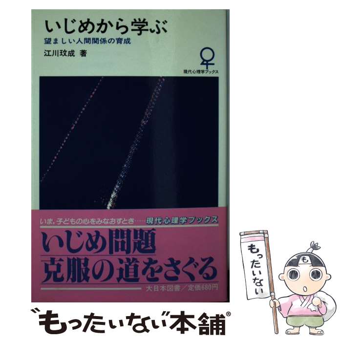 楽天もったいない本舗　楽天市場店【中古】 いじめから学ぶ 望ましい人間関係の育成 / 江川 びん成 / 大日本図書 [単行本]【メール便送料無料】【あす楽対応】