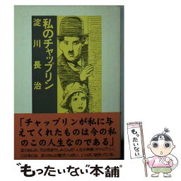 【中古】 私のチャップリン / 淀川 長治 / 筑摩書房 [文庫]【メール便送料無料】【あす楽対応】