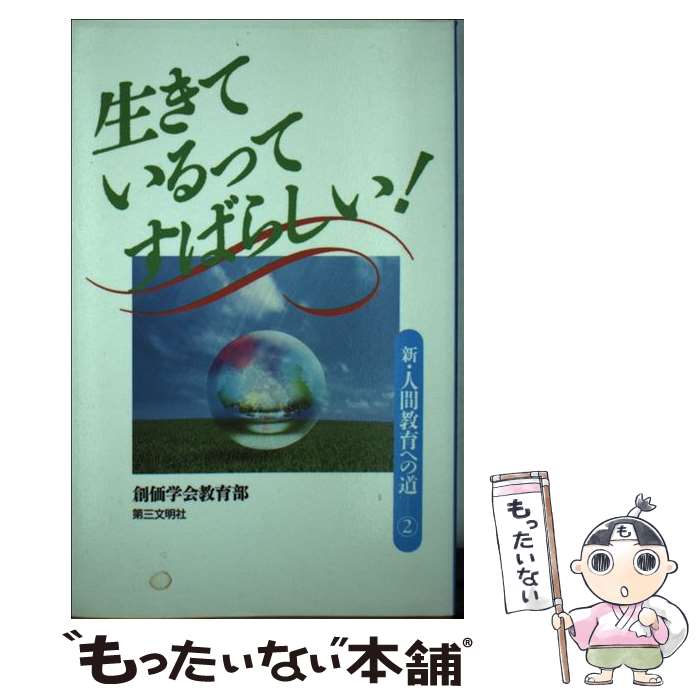 【中古】 新・人間教育への道（2） / 創価学会教育部 / 第三文明社 [新書]【メール便送料無料】【最短翌日配達対応】
