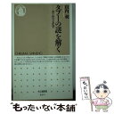 【中古】 タブーの謎を解く 食と性の文化学 / 山内 昶 / 筑摩書房 [新書]【メール便送料無料】【あす楽対応】