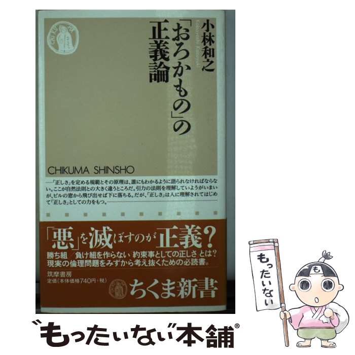 【中古】 「おろかもの」の正義論 / 小林 和之 / 筑摩書房 [新書]【メール便送料無料】【あす楽対応】