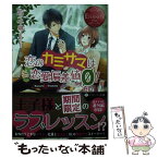 【中古】 恋のカミサマは恋愛偏差値ゼロ！ Sayuri　＆　Yoshito / 佐々 千尋 / アルファポリス [文庫]【メール便送料無料】【あす楽対応】