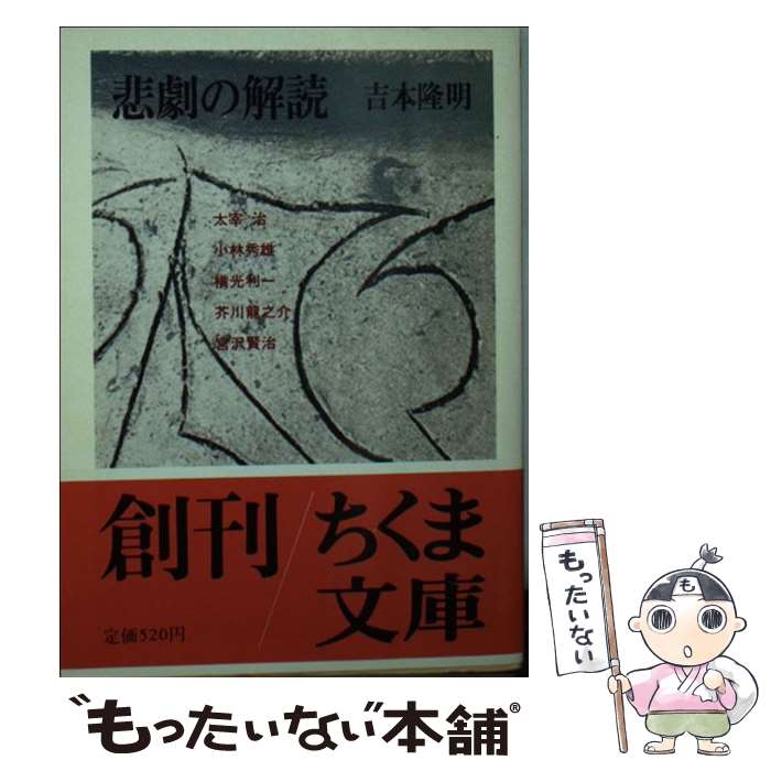 【中古】 悲劇の解読 / 吉本 隆明 / 筑摩書房 [文庫]【メール便送料無料】【あす楽対応】