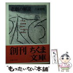 【中古】 悲劇の解読 / 吉本 隆明 / 筑摩書房 [文庫]【メール便送料無料】【あす楽対応】