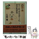  ワーキングマザーと子どもたち / 久田 恵 / 筑摩書房 