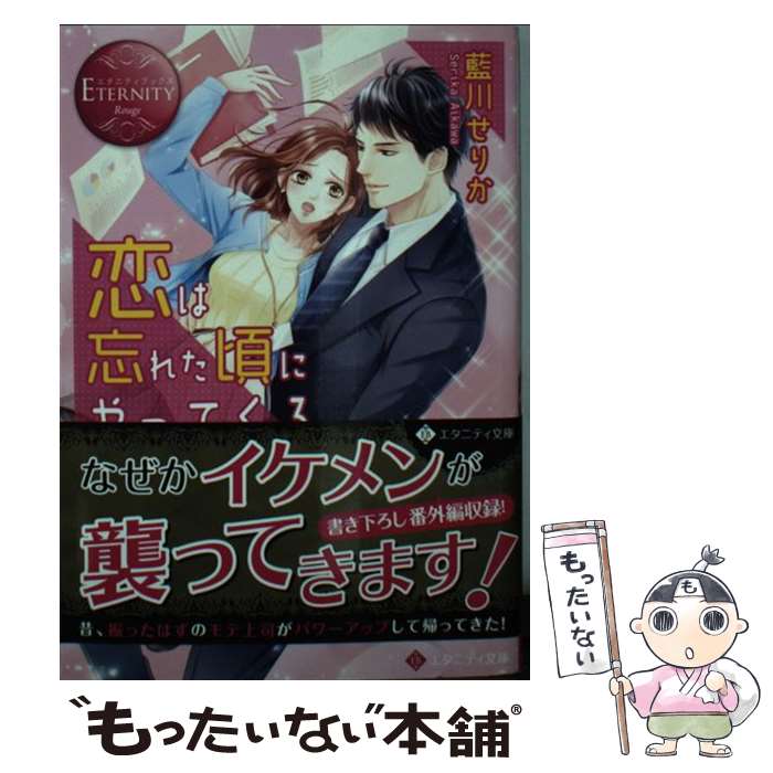 樂天商城 - 【中古】 恋は忘れた頃にやってくる / 藍川 せりか / アルファポリス [文庫]【メール便送料無料】【最短翌日配達対応】