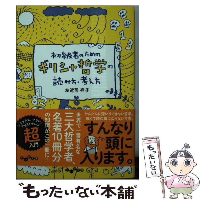 【中古】 初級者のためのギリシャ哲学の読み方・考え方 だいわ文庫 / 左近司祥子 / 左近司 祥子 / 大和書房 [文庫]【メール便送料無料】【最短翌日配達対応】