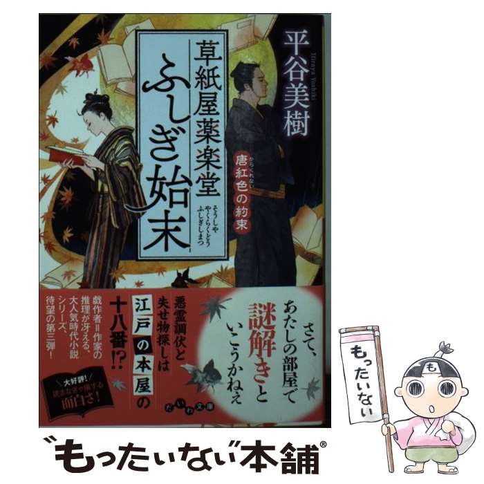 【中古】 草紙屋薬楽堂ふしぎ始末　唐紅色の約束 / 平谷 美樹 / 大和書房 [文庫]【メール便送料無料】【最短翌日配達対応】