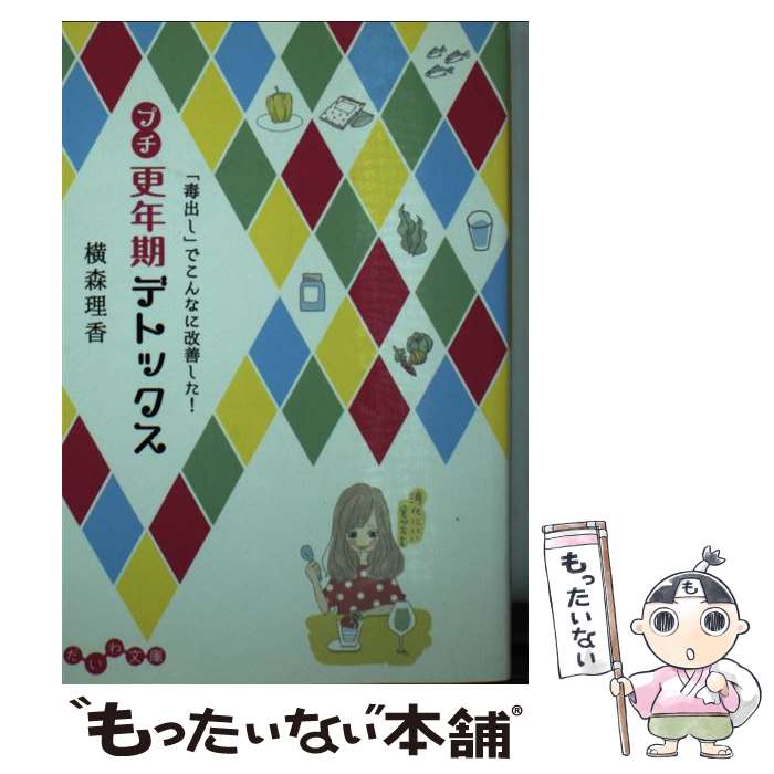 【中古】 プチ更年期デトックス 「