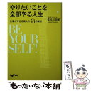 【中古】 やりたいことを全部やる人生 仕事ができる美人の43の秘密 / 長谷川朋美 / 大和書房 文庫 【メール便送料無料】【あす楽対応】