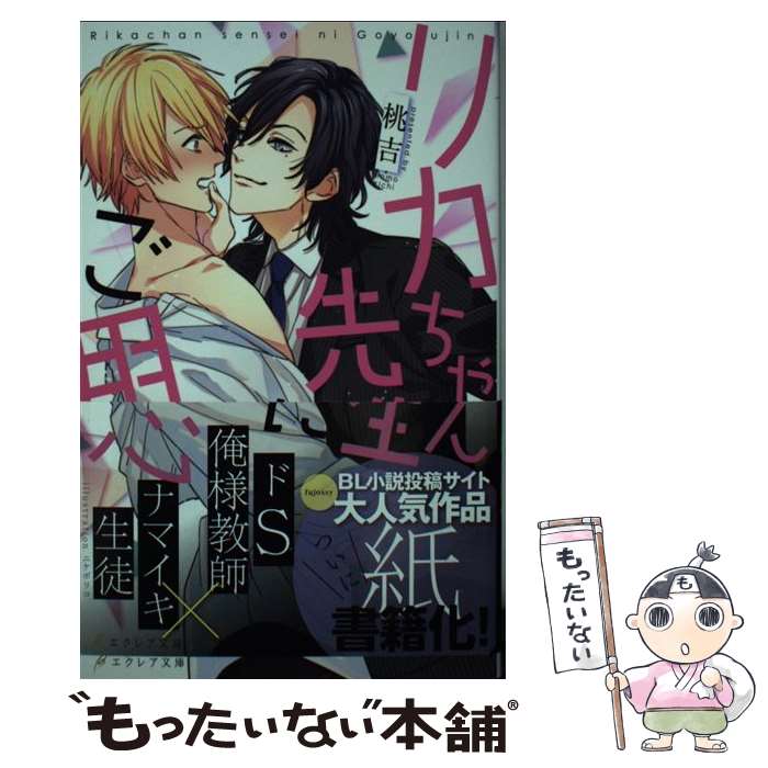 【中古】 リカちゃん先生にご用心 桃吉 / 桃吉, ニケボリコ / 星雲社 [単行本]【メール便送料無料】【最短翌日配達対応】
