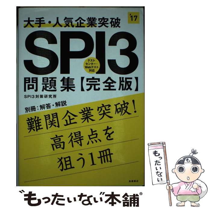 著者：SPI3対策研究所出版社：高橋書店サイズ：単行本（ソフトカバー）ISBN-10：4471440136ISBN-13：9784471440138■こちらの商品もオススメです ● わかる！！わかる！！わかる！！一般常識 就活 ’17年度版 / 新星出版社編集部 / 新星出版社 [新書] ● 一般常識＆時事一問一答 イッキに内定！ 2017年度版 / 角倉 裕之 / 高橋書店 [単行本（ソフトカバー）] ● SPIでるとこだけ問題集 これだけ押さえる！ 2017年度版 / 内定塾 / 高橋書店 [単行本（ソフトカバー）] ● 就職試験これだけ覚える一般常識 ’17年版 / 成美堂出版編集部 / 成美堂出版 [新書] ● 7日でできる！SPI必勝トレーニング 2017年度版 / 就職対策研究会 / 高橋書店 [単行本（ソフトカバー）] ● 一問一答！一般常識問題集 2017年度版 / 木村 正男 / 高橋書店 [単行本（ソフトカバー）] ■通常24時間以内に出荷可能です。※繁忙期やセール等、ご注文数が多い日につきましては　発送まで48時間かかる場合があります。あらかじめご了承ください。 ■メール便は、1冊から送料無料です。※宅配便の場合、2,500円以上送料無料です。※あす楽ご希望の方は、宅配便をご選択下さい。※「代引き」ご希望の方は宅配便をご選択下さい。※配送番号付きのゆうパケットをご希望の場合は、追跡可能メール便（送料210円）をご選択ください。■ただいま、オリジナルカレンダーをプレゼントしております。■お急ぎの方は「もったいない本舗　お急ぎ便店」をご利用ください。最短翌日配送、手数料298円から■まとめ買いの方は「もったいない本舗　おまとめ店」がお買い得です。■中古品ではございますが、良好なコンディションです。決済は、クレジットカード、代引き等、各種決済方法がご利用可能です。■万が一品質に不備が有った場合は、返金対応。■クリーニング済み。■商品画像に「帯」が付いているものがありますが、中古品のため、実際の商品には付いていない場合がございます。■商品状態の表記につきまして・非常に良い：　　使用されてはいますが、　　非常にきれいな状態です。　　書き込みや線引きはありません。・良い：　　比較的綺麗な状態の商品です。　　ページやカバーに欠品はありません。　　文章を読むのに支障はありません。・可：　　文章が問題なく読める状態の商品です。　　マーカーやペンで書込があることがあります。　　商品の痛みがある場合があります。