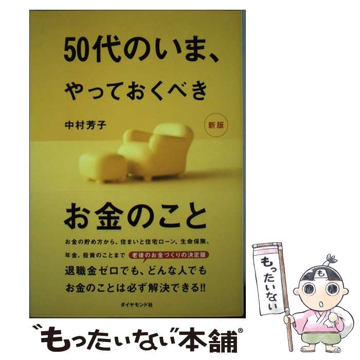 【中古】 50代のいま、やっておくべきお金のこと［新版］ / 中村 芳子 / ダイヤモンド社 [単行本（ソフ..