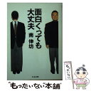 著者：南 伸坊出版社：筑摩書房サイズ：文庫ISBN-10：448003014XISBN-13：9784480030146■通常24時間以内に出荷可能です。※繁忙期やセール等、ご注文数が多い日につきましては　発送まで48時間かかる場合があります。あらかじめご了承ください。 ■メール便は、1冊から送料無料です。※宅配便の場合、2,500円以上送料無料です。※あす楽ご希望の方は、宅配便をご選択下さい。※「代引き」ご希望の方は宅配便をご選択下さい。※配送番号付きのゆうパケットをご希望の場合は、追跡可能メール便（送料210円）をご選択ください。■ただいま、オリジナルカレンダーをプレゼントしております。■お急ぎの方は「もったいない本舗　お急ぎ便店」をご利用ください。最短翌日配送、手数料298円から■まとめ買いの方は「もったいない本舗　おまとめ店」がお買い得です。■中古品ではございますが、良好なコンディションです。決済は、クレジットカード、代引き等、各種決済方法がご利用可能です。■万が一品質に不備が有った場合は、返金対応。■クリーニング済み。■商品画像に「帯」が付いているものがありますが、中古品のため、実際の商品には付いていない場合がございます。■商品状態の表記につきまして・非常に良い：　　使用されてはいますが、　　非常にきれいな状態です。　　書き込みや線引きはありません。・良い：　　比較的綺麗な状態の商品です。　　ページやカバーに欠品はありません。　　文章を読むのに支障はありません。・可：　　文章が問題なく読める状態の商品です。　　マーカーやペンで書込があることがあります。　　商品の痛みがある場合があります。