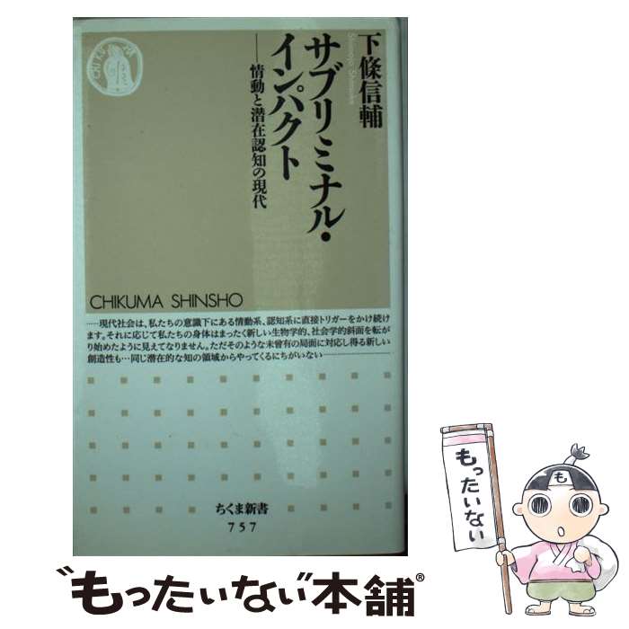 【中古】 サブリミナル・インパクト 情動と潜在認知の現代 / 下條 信輔 / 筑摩書房 [新書]【メール便送料無料】【あす楽対応】