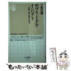 【中古】 サブリミナル・インパクト 情動と潜在認知の現代 / 下條 信輔 / 筑摩書房 [新書]【メール便送料無料】【あす楽対応】