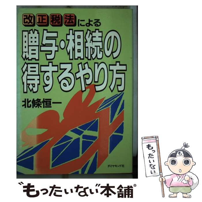 【中古】 改正税法による贈与・相続の得するやり方最新版 / 北條 恒一 / ダイヤモンド社 [単行本]【メール便送料無料】【最短翌日配達対応】