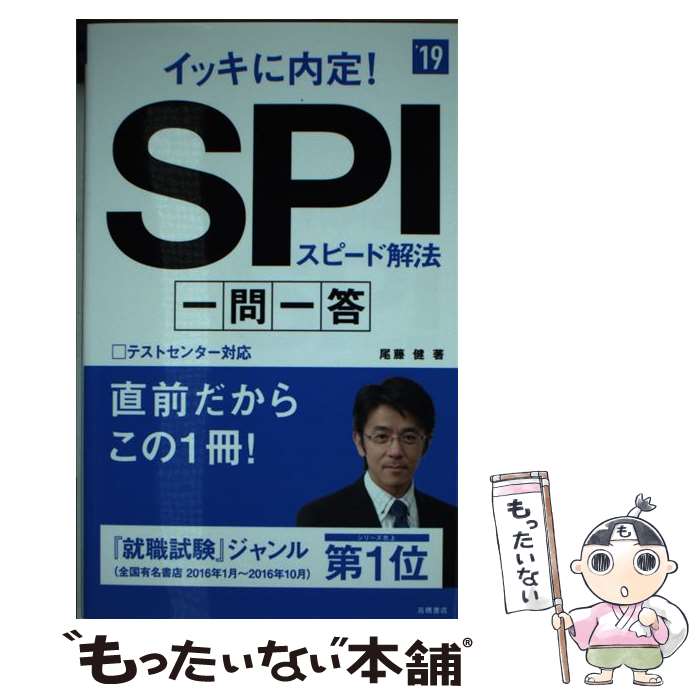  イッキに内定！SPIスピード解法一問一答 ’19 / 尾藤 健 / 高橋書店 