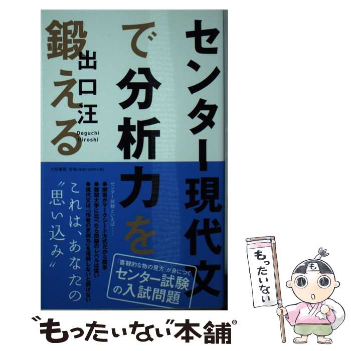 【中古】 センター現代文で分析力を鍛える 出口汪 / 出口 汪 / 大和書房 [新書]【メール便送料無料】【..