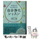 楽天もったいない本舗　楽天市場店【中古】 今日からはじめよう！自分浄化レッスン / 矢尾 こと葉 / 大和書房 [文庫]【メール便送料無料】【あす楽対応】