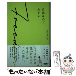 【中古】 自由な心で生きる / ひらた せつこ / リベラル社 [新書]【メール便送料無料】【あす楽対応】