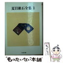 【中古】 夏目漱石全集 1 / 夏目 漱石 / 筑摩書房 文庫 【メール便送料無料】【あす楽対応】