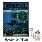 【中古】 潜水医学入門 安全に潜るために / 池田 知純 / 大修館書店 [単行本]【メール便送料無料】【あす楽対応】