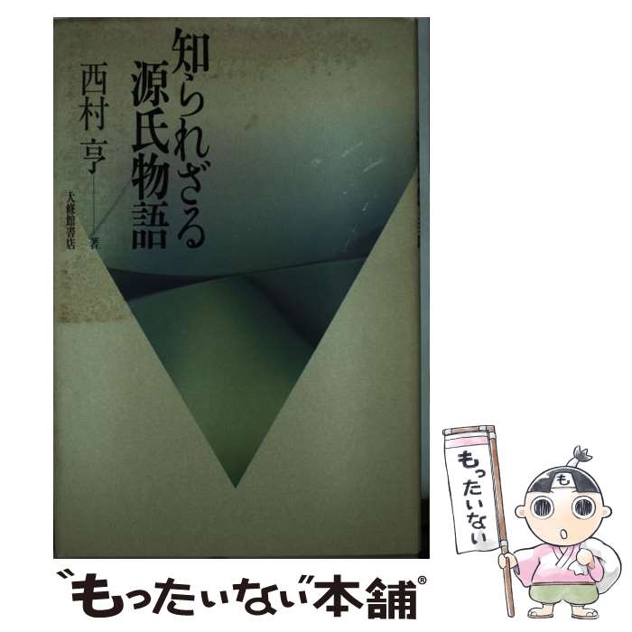 著者：西村 亨出版社：大修館書店サイズ：単行本ISBN-10：4469221198ISBN-13：9784469221190■こちらの商品もオススメです ● 光る源氏の物語（下） / 大野 晋, 丸谷 才一 / 中央公論新社 [単行本] ● 光る源氏の物語（上） / 大野 晋, 丸谷 才一 / 中央公論新社 [単行本] ■通常24時間以内に出荷可能です。※繁忙期やセール等、ご注文数が多い日につきましては　発送まで48時間かかる場合があります。あらかじめご了承ください。 ■メール便は、1冊から送料無料です。※宅配便の場合、2,500円以上送料無料です。※最短翌日配達ご希望の方は、宅配便をご選択下さい。※「代引き」ご希望の方は宅配便をご選択下さい。※配送番号付きのゆうパケットをご希望の場合は、追跡可能メール便（送料210円）をご選択ください。■ただいま、オリジナルカレンダーをプレゼントしております。■お急ぎの方は「もったいない本舗　お急ぎ便店」をご利用ください。最短翌日配送、手数料298円から■まとめ買いの方は「もったいない本舗　おまとめ店」がお買い得です。■中古品ではございますが、良好なコンディションです。決済は、クレジットカード、代引き等、各種決済方法がご利用可能です。■万が一品質に不備が有った場合は、返金対応。■クリーニング済み。■商品画像に「帯」が付いているものがありますが、中古品のため、実際の商品には付いていない場合がございます。■商品状態の表記につきまして・非常に良い：　　使用されてはいますが、　　非常にきれいな状態です。　　書き込みや線引きはありません。・良い：　　比較的綺麗な状態の商品です。　　ページやカバーに欠品はありません。　　文章を読むのに支障はありません。・可：　　文章が問題なく読める状態の商品です。　　マーカーやペンで書込があることがあります。　　商品の痛みがある場合があります。