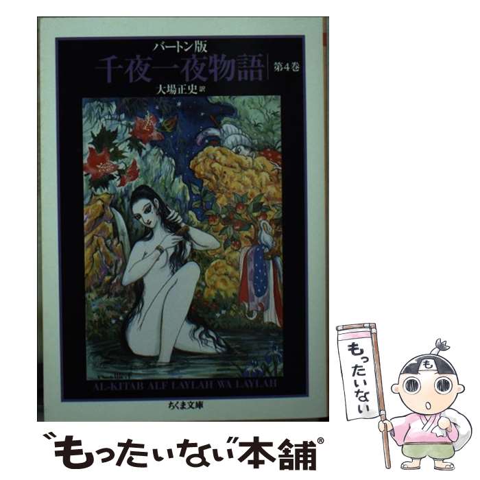 【中古】 千夜一夜物語 バートン版 4 / 古沢 岩美, 大