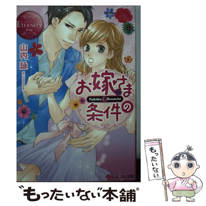 【中古】 お嫁さまの条件 Yukiko　＆　Kouichi / 山内 詠, ほり 恵利織 / アルファポリス [文庫]【メール便送料無料】【あす楽対応】